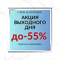 Акция выходного дня! До -55%