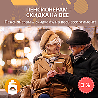 🔥 Пенсионерам – скидка на всё! Специальное предложение 