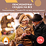 🔥 Пенсионерам – скидка на всё! Специальное предложение 
