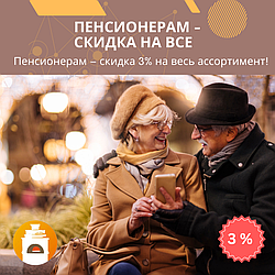 🔥 Пенсионерам – скидка на всё! Специальное предложение 
