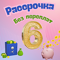 🔥 Покупки в рассрочку на 6 месяцев – без комиссий и переплат!