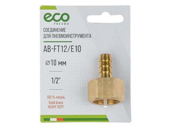 Соединение внутр. резьба 1/2" х елочка 10 мм (латунь) ECO, фото 2