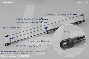 11.6.6308010 Пружина газовая LP500204 L-POWER