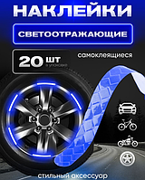 Светоотражающие наклейки на колеса автомобиля / скутера / велосипеда, набор 20 штук