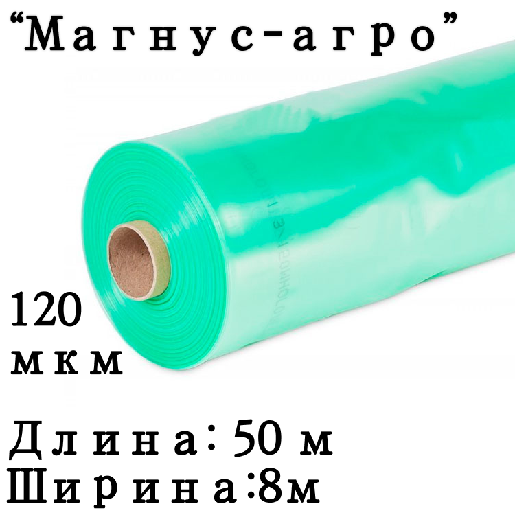 Пленка тепличная "Магнус-Агро" 120мкм 8/50м (Россия) зеленая