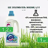 Средство отбеливающее БОС жидкий 1,2 л, фото 3