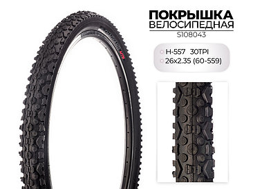 Покрышка велосипедная H-557, 26X2.35 (60-559) 30TPI, S108043 CHAOYANG