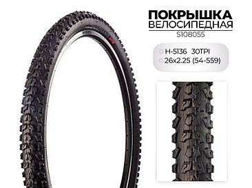 Покрышка велосипедная H-5136, 26X2.35 (58-559) 30TPI, S108055 CHAOYANG