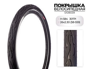 Покрышка велосипедная H-584, 26X2.30 (58-559) 30TPI, S108039 CHAOYANG