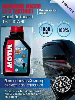 Моторное масло (4-х тактное) Motul Outboard Tech 10W-30 1л