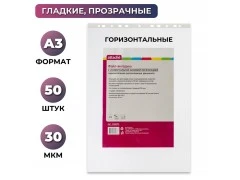 Файл-вкладыш А3 30 мкм ATTACHE горизонтальный, 50 шт/уп, арт.166833
