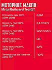 Комплект масел Motul для лодочных моторов Trans350+2TTECH (2шт), фото 4