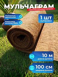 Кокосовая мульча ( Мульчаграм) 1*10м