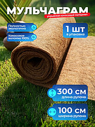 Кокосовая мульча ( Мульчаграм) 1*3м