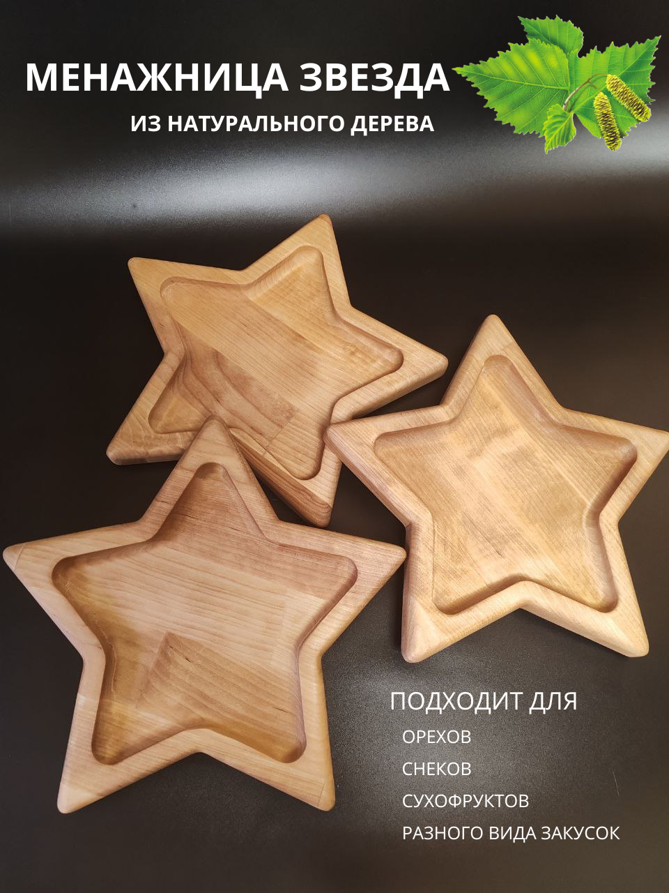 Менажница звезда EcoWood`s line, береза