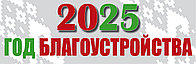 2025 год - год благоустройства