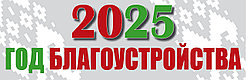 2025 год - год благоустройства