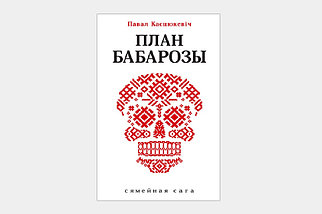 План Бабарозы. Павал Касцюкевіч