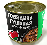 Консервы мясные кусковые в собственном соку стерилизованные «Говядина тушеная первый сорт»