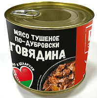 Консервы мясные кусковые из говядины стерилизованные «Мясо тушеное по-дубровски»