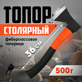 Топор столярный ЛОМ, фиберглассовое топорище , 500 г