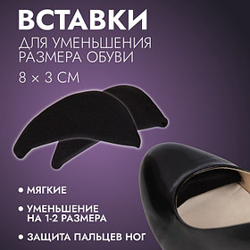 Вставки для уменьшения размера обуви, мягкие, пара, чёрные