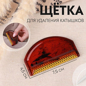 Щётка для удаления катышков, 7.5×4.5×0.5 см, МИКС