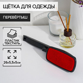 Щётка для одежды перевёртыш, 26×5.5×5 см