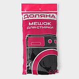 Мешок для стирки 70×80 см, мелкая сетка, чёрный, фото 5
