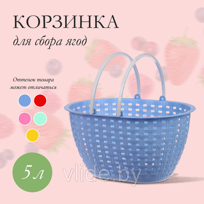 Ёмкость для сбора урожая «Лукошко», цвет МИКС