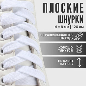 Шнурки для обуви, пара, плоские, 8 мм, 120 см, белые