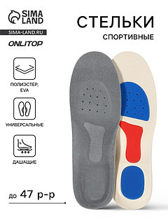 Стельки для обуви, спортивные, универсальные, амортизирующие, дышащие, р-р RU до 47 (р-р Пр-ля до 46), 29.5