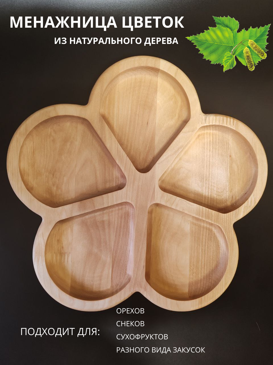 Менажница цветок EcoWood`s line, береза