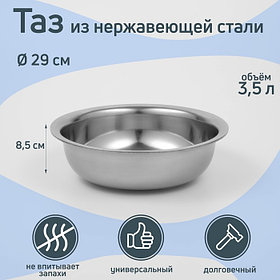 Таз «Греттель», 3.5 л, 29×8.5 см, нержавеющая сталь