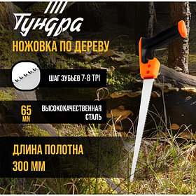 Ножовка по дереву ТУНДРА, выкружная, зуб каленый, 2D заточка, 2К рукоятка, 300 мм