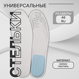 Стельки для обуви, универсальные, с подпяточником, дышащие, р-р RU до 46 (р-р Пр-ля до 47), 29 см, пара, белые