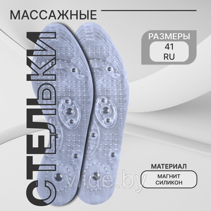 Стельки для обуви, универсальные, с магнитами, массажные, дышащие, р-р RU до 41 (р-р Пр-ля до 42), 26.5 см,