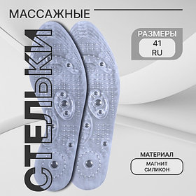 Стельки для обуви, универсальные, с магнитами, массажные, дышащие, р-р RU до 41 (р-р Пр-ля до 42), 26.5 см,