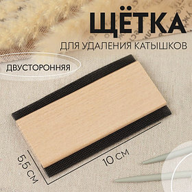Щётка для удаления катышков, двусторонняя, 10×5.5×0.8 см, бежевая
