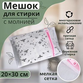 Мешок для стирки белья Доляна, 20×30 см, мелкая сетка, МИКС