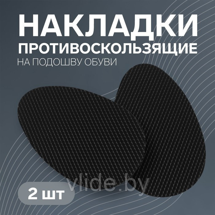Накладки для обуви противоскользящие, с протектором, на клеевой основе, 9 см, пара, чёрные
