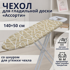 Чехол для гладильной доски Доляна «Ассорти», 140×50 см, МИКС