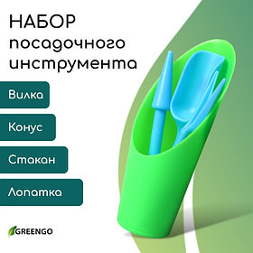 Набор посадочного инструмента: лопатка, вилка, конус, стаканчик, цвет МИКС, Greengo