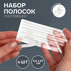 Полоски под ремешки, на клеевой основе, набор - 4 шт., силиконовые, 9.5×0.7 см., прозрачные