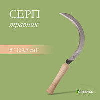 Серп «Травник», 8« (20.3 см), толщина лезвия 2 мм, рукоять дерево, Greengo