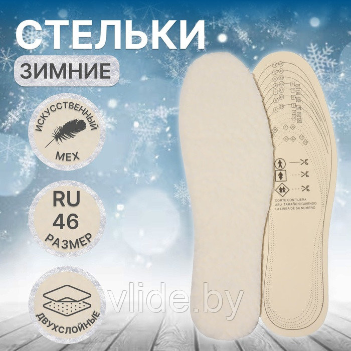 Стельки для обуви, универсальные, двухслойные, р-р RU до 46 (р-р Пр-ля до 46), 29 см, пара, бежевые