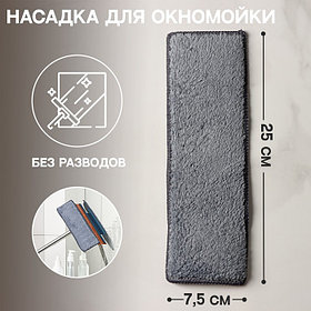 Сменная насадка для окномойки Raccoon «Кармашки», микрофибра, 25×7.5 см