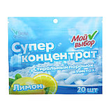 Стиральный порошок в листах, Мой Выбор, Универсальный, Лимон, Концентрат, 20 листов, фото 3