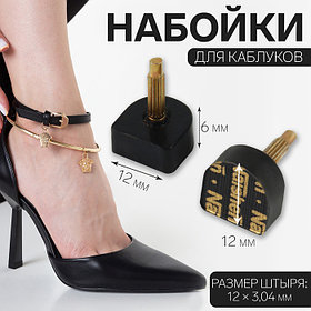 Набойки для каблуков, 12×12×6 мм, 2 шт., чёрные