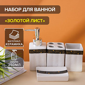 Аксессуары для ванной «Золотой лист», 4 предмета: дозатор 250 мл, мыльница, 2 стакана, белые